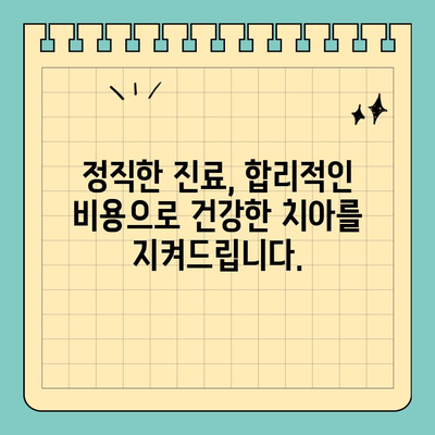분당판교 치과 추천| 과잉진료 걱정 없는 건강한 치아 관리 | 치과, 신뢰, 정직, 추천, 비용, 상담