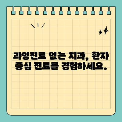 분당판교 치과 추천| 과잉진료 걱정 없는 건강한 치아 관리 | 치과, 신뢰, 정직, 추천, 비용, 상담