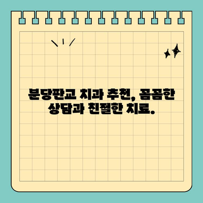 분당판교 치과 추천| 과잉진료 걱정 없는 건강한 치아 관리 | 치과, 신뢰, 정직, 추천, 비용, 상담