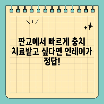 판교 빠른 충치 치료, 인레이가 답입니다! | 충치, 치료, 인레이, 판교 치과, 빠른 치료