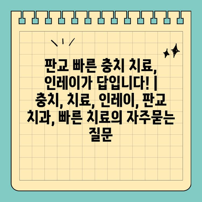 판교 빠른 충치 치료, 인레이가 답입니다! | 충치, 치료, 인레이, 판교 치과, 빠른 치료