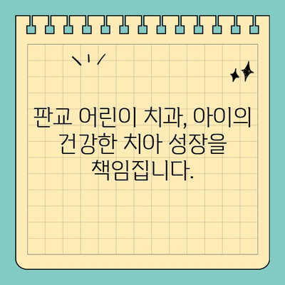판교 어린이 치과, 맞춤 치료로 아이의 건강한 미소 지켜주세요 | 소아 치과, 어린이 치아 관리, 유치 관리, 성장판 관리