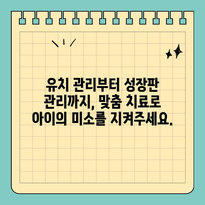 판교 어린이 치과, 맞춤 치료로 아이의 건강한 미소 지켜주세요 | 소아 치과, 어린이 치아 관리, 유치 관리, 성장판 관리