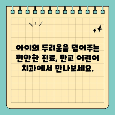 판교 어린이 치과, 맞춤 치료로 아이의 건강한 미소 지켜주세요 | 소아 치과, 어린이 치아 관리, 유치 관리, 성장판 관리