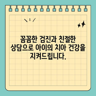 판교 어린이 치과, 맞춤 치료로 아이의 건강한 미소 지켜주세요 | 소아 치과, 어린이 치아 관리, 유치 관리, 성장판 관리