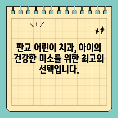 판교 어린이 치과, 맞춤 치료로 아이의 건강한 미소 지켜주세요 | 소아 치과, 어린이 치아 관리, 유치 관리, 성장판 관리