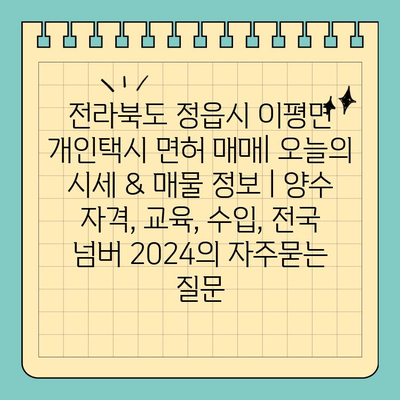 전라북도 정읍시 이평면 개인택시 면허 매매| 오늘의 시세 & 매물 정보 | 양수 자격, 교육, 수입, 전국 넘버 2024