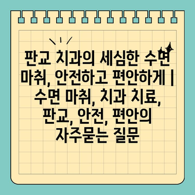 판교 치과의 세심한 수면 마취, 안전하고 편안하게 | 수면 마취, 치과 치료, 판교, 안전, 편안