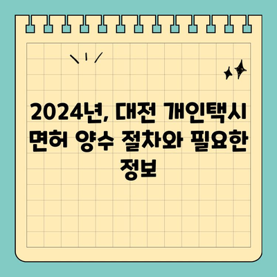 대전 서구 변동 개인택시 면허 매매| 오늘 시세 & 양수 정보 | 2024년 최신 가격, 교육, 수입, 매물