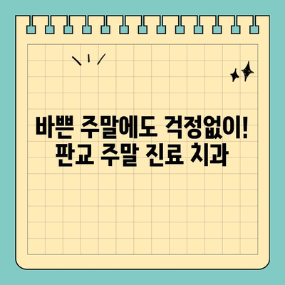 판교 주말 진료 치과| 다양한 치료 옵션과 편리한 예약 | 주말진료, 치과, 판교, 임플란트, 치아미백, 신경치료