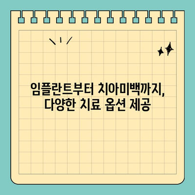 판교 주말 진료 치과| 다양한 치료 옵션과 편리한 예약 | 주말진료, 치과, 판교, 임플란트, 치아미백, 신경치료
