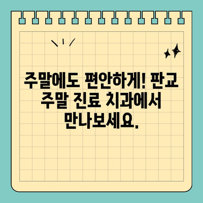 판교 주말 진료 치과| 다양한 치료 옵션과 편리한 예약 | 주말진료, 치과, 판교, 임플란트, 치아미백, 신경치료