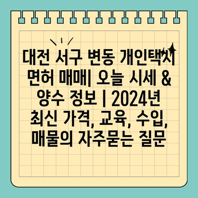 대전 서구 변동 개인택시 면허 매매| 오늘 시세 & 양수 정보 | 2024년 최신 가격, 교육, 수입, 매물