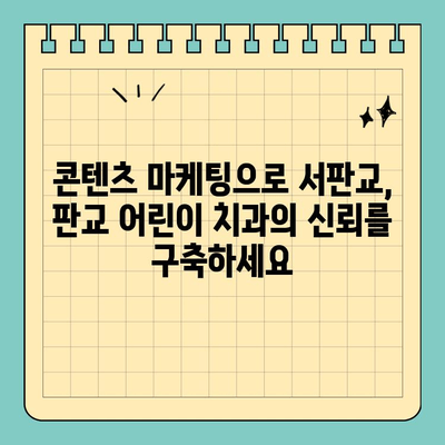 서판교치과, 판교어린이치과 마케팅 성공 전략| 소비자 요구 사항 맞춤형 콘텐츠의 힘 | 치과 마케팅,  온라인 마케팅,  컨텐츠 마케팅