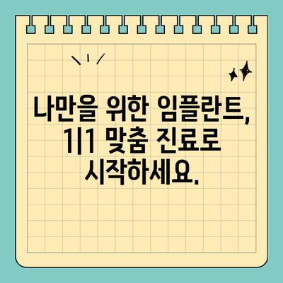 나에게 딱 맞는 임플란트, 1|1 맞춤 진료로 구강 구조까지 고려하세요 | 임플란트, 맞춤 진료, 구강 구조, 치과, 솔루션