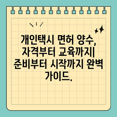 청주시 서원구 사직1동 개인택시 면허 매매| 오늘 시세 & 전국 매물 정보 | 양수 자격, 교육, 수입, 2024년 최신 가이드