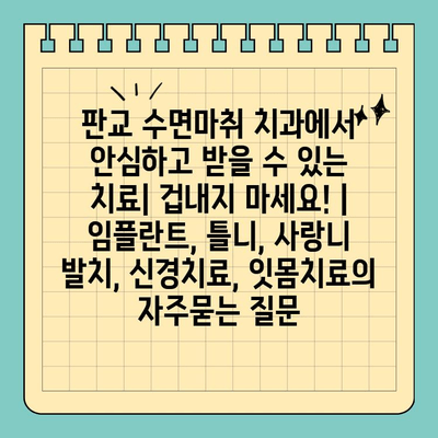 판교 수면마취 치과에서 안심하고 받을 수 있는 치료| 겁내지 마세요! | 임플란트, 틀니, 사랑니 발치, 신경치료, 잇몸치료