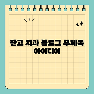 판교 치과 정밀 맞춤 진료, 나에게 꼭 맞는 치료 계획을 세우세요 | 임플란트, 치아교정, 라미네이트, 맞춤형 진료
