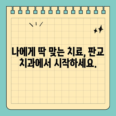 판교 치과 정밀 맞춤 진료, 나에게 꼭 맞는 치료 계획을 세우세요 | 임플란트, 치아교정, 라미네이트, 맞춤형 진료