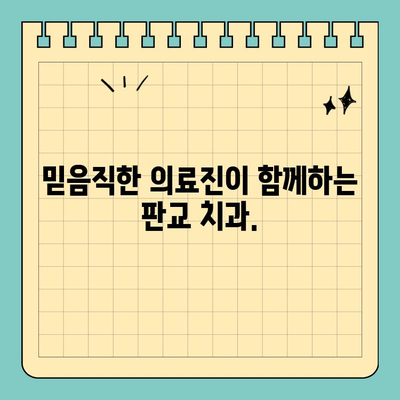 판교 치과 정밀 맞춤 진료, 나에게 꼭 맞는 치료 계획을 세우세요 | 임플란트, 치아교정, 라미네이트, 맞춤형 진료