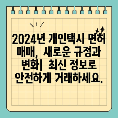 청주시 서원구 사직1동 개인택시 면허 매매| 오늘 시세 & 전국 매물 정보 | 양수 자격, 교육, 수입, 2024년 최신 가이드