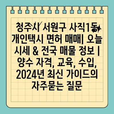 청주시 서원구 사직1동 개인택시 면허 매매| 오늘 시세 & 전국 매물 정보 | 양수 자격, 교육, 수입, 2024년 최신 가이드