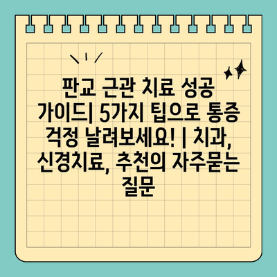 판교 근관 치료 성공 가이드| 5가지 팁으로 통증 걱정 날려보세요! | 치과, 신경치료, 추천