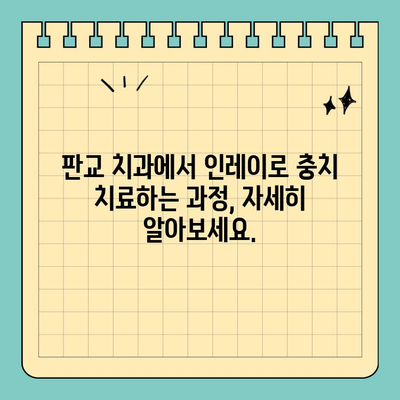 판교 치과의 2단계 인레이 충치 치료| 자세한 과정과 장점 알아보기 | 충치 치료, 인레이, 판교 치과, 치과