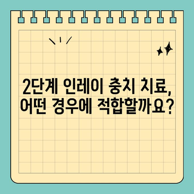 판교 치과의 2단계 인레이 충치 치료| 자세한 과정과 장점 알아보기 | 충치 치료, 인레이, 판교 치과, 치과