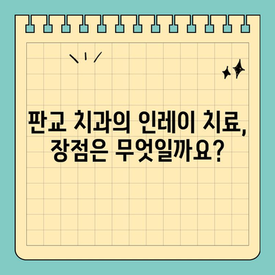판교 치과의 2단계 인레이 충치 치료| 자세한 과정과 장점 알아보기 | 충치 치료, 인레이, 판교 치과, 치과