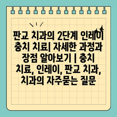 판교 치과의 2단계 인레이 충치 치료| 자세한 과정과 장점 알아보기 | 충치 치료, 인레이, 판교 치과, 치과