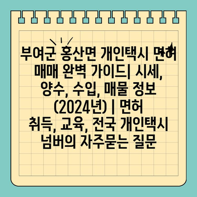 부여군 홍산면 개인택시 면허 매매 완벽 가이드| 시세, 양수, 수입, 매물 정보 (2024년) | 면허 취득, 교육, 전국 개인택시 넘버