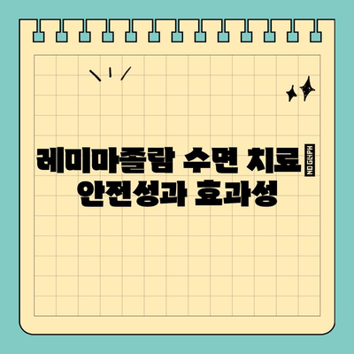 판교 치과 수면 진행| 레미마졸람으로 편안하고 안전하게 | 수면치료, 안전성, 장점, 후기