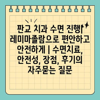 판교 치과 수면 진행| 레미마졸람으로 편안하고 안전하게 | 수면치료, 안전성, 장점, 후기