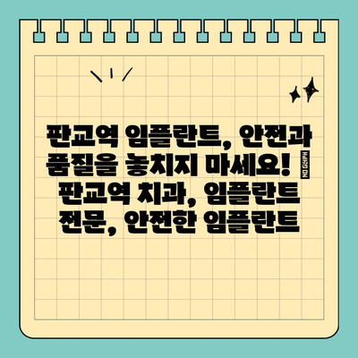 판교역 임플란트, 안전과 품질을 놓치지 마세요! | 판교역 치과, 임플란트 전문, 안전한 임플란트
