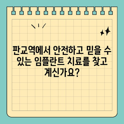 판교역 임플란트, 안전과 품질을 놓치지 마세요! | 판교역 치과, 임플란트 전문, 안전한 임플란트