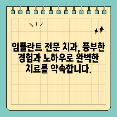 판교역 임플란트, 안전과 품질을 놓치지 마세요! | 판교역 치과, 임플란트 전문, 안전한 임플란트