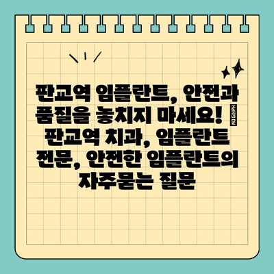 판교역 임플란트, 안전과 품질을 놓치지 마세요! | 판교역 치과, 임플란트 전문, 안전한 임플란트