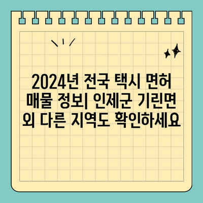 강원도 인제군 기린면 개인택시 면허 매매| 오늘 시세 & 양수 자격 완벽 가이드 | 2024년 전국 넘버 매물 정보