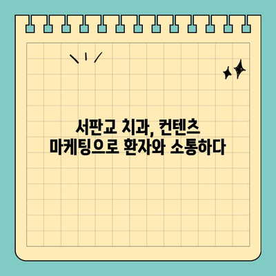 서판교 치과, 소비자 니즈를 사로잡는 컨텐츠 마케팅 전략 | 치과 마케팅, 컨텐츠 제작, 환자 유치