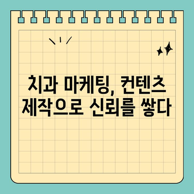 서판교 치과, 소비자 니즈를 사로잡는 컨텐츠 마케팅 전략 | 치과 마케팅, 컨텐츠 제작, 환자 유치