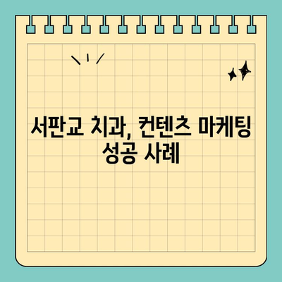 서판교 치과, 소비자 니즈를 사로잡는 컨텐츠 마케팅 전략 | 치과 마케팅, 컨텐츠 제작, 환자 유치