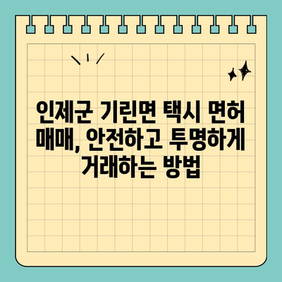 강원도 인제군 기린면 개인택시 면허 매매| 오늘 시세 & 양수 자격 완벽 가이드 | 2024년 전국 넘버 매물 정보