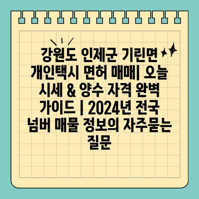 강원도 인제군 기린면 개인택시 면허 매매| 오늘 시세 & 양수 자격 완벽 가이드 | 2024년 전국 넘버 매물 정보