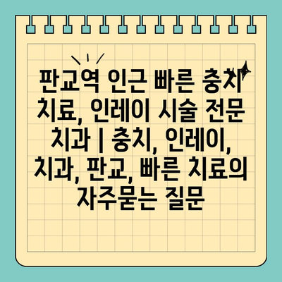 판교역 인근 빠른 충치 치료, 인레이 시술 전문 치과 | 충치, 인레이, 치과, 판교, 빠른 치료