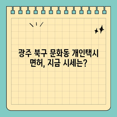 광주 북구 문화동 개인택시 면허 매매| 오늘 시세 & 양수 자격, 교육, 수입 정보 | 2024년 전국 넘버 매물