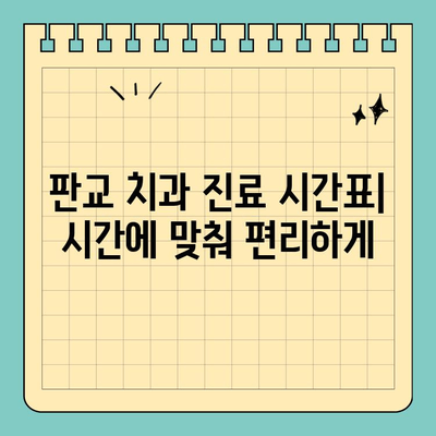 판교 치과 진료 시간 안내| 편리하게 치료 받는 방법 | 진료 예약, 시간표, 주차 안내