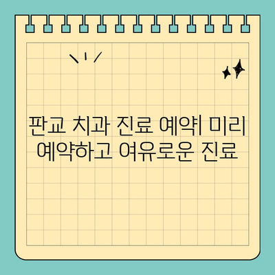 판교 치과 진료 시간 안내| 편리하게 치료 받는 방법 | 진료 예약, 시간표, 주차 안내