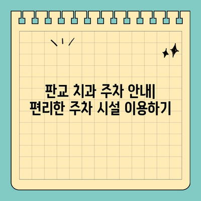 판교 치과 진료 시간 안내| 편리하게 치료 받는 방법 | 진료 예약, 시간표, 주차 안내