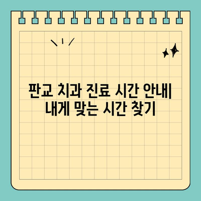 판교 치과 진료 시간 안내| 편리하게 치료 받는 방법 | 진료 예약, 시간표, 주차 안내